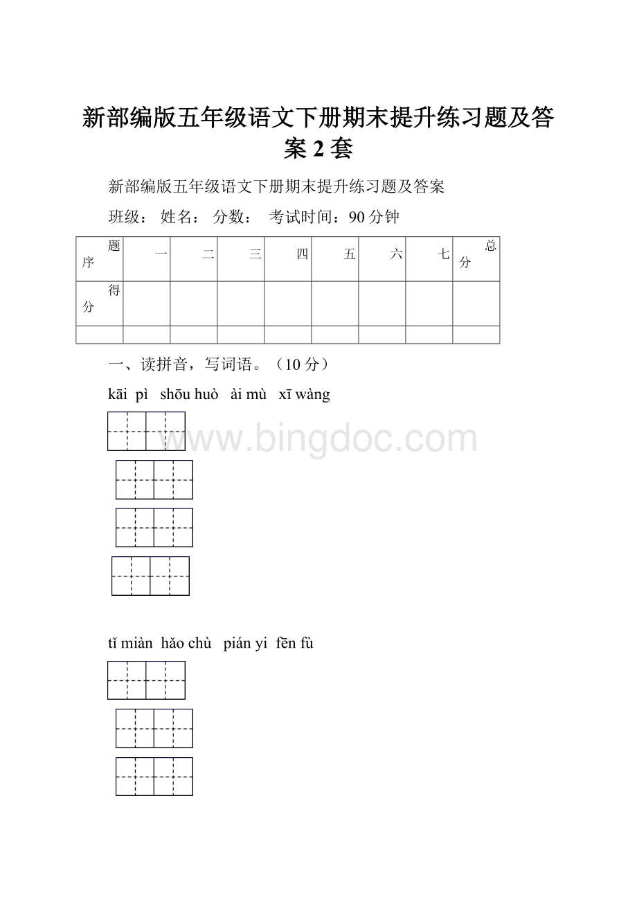 新部编版五年级语文下册期末提升练习题及答案2套Word文档下载推荐.docx_第1页