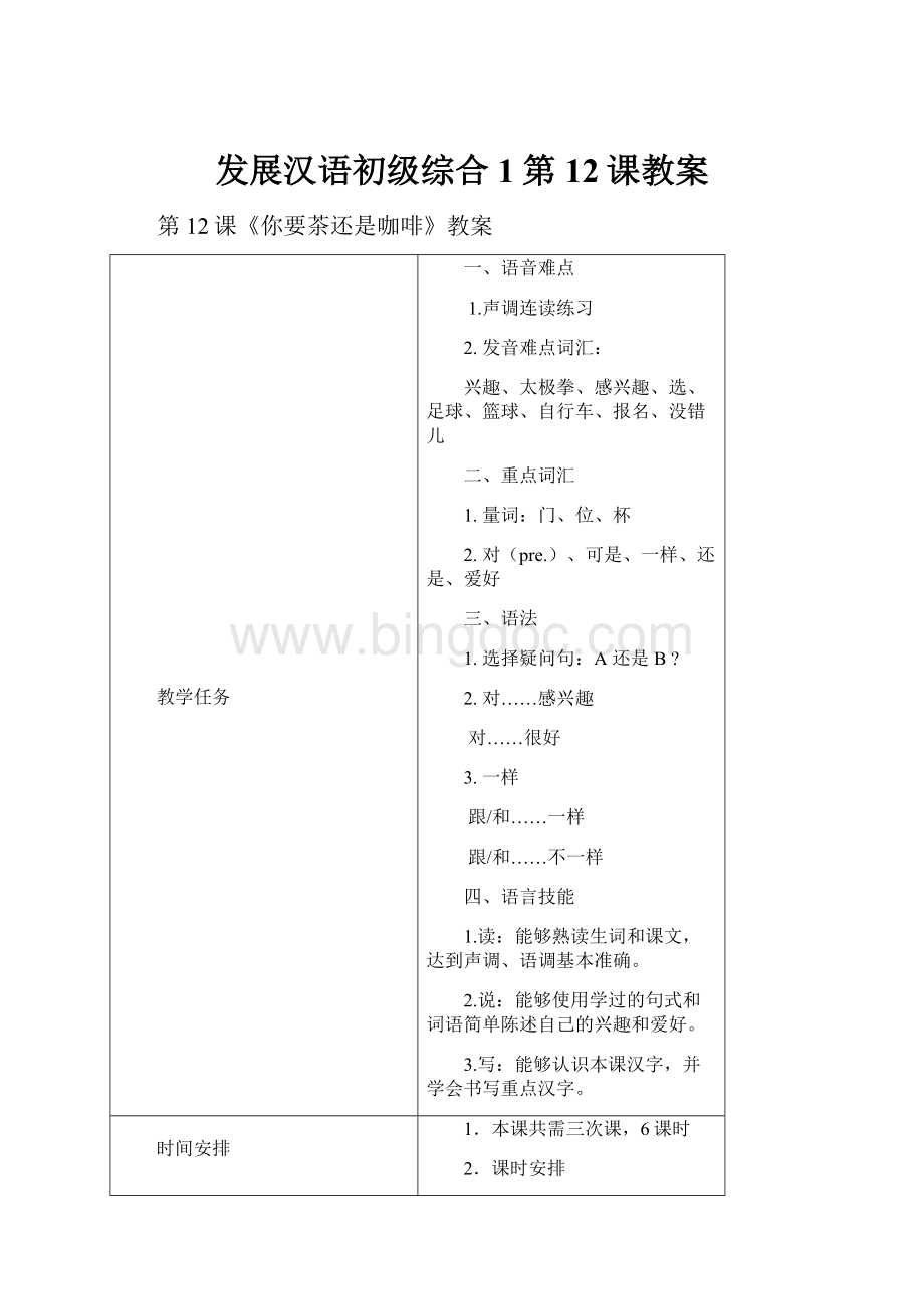 发展汉语初级综合1第12课教案.docx_第1页