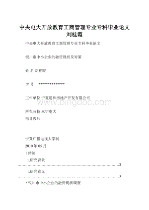 中央电大开放教育工商管理专业专科毕业论文 刘桂霞Word文档格式.docx