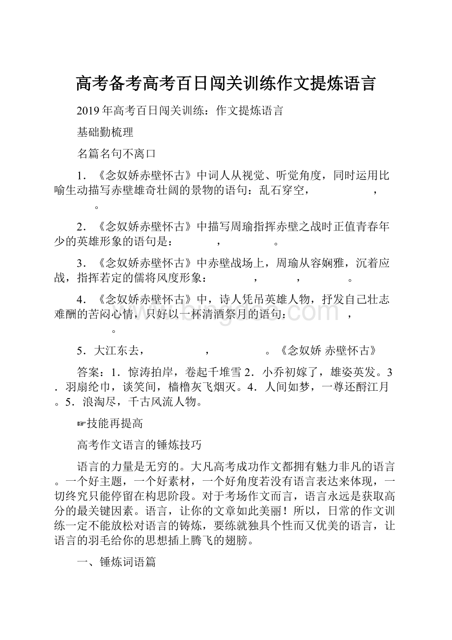 高考备考高考百日闯关训练作文提炼语言Word下载.docx_第1页