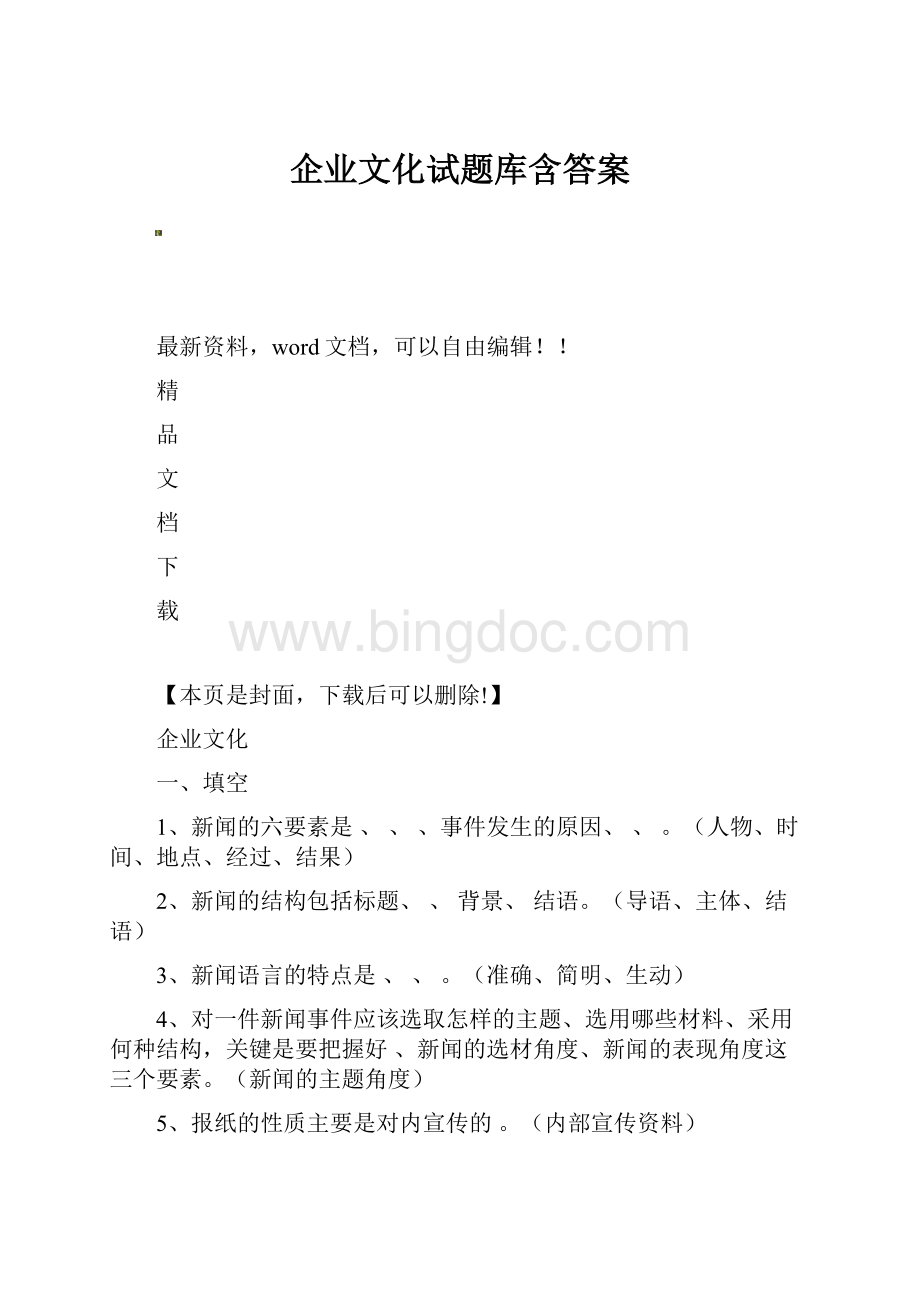 企业文化试题库含答案Word格式.docx_第1页