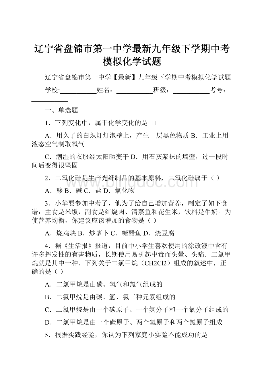 辽宁省盘锦市第一中学最新九年级下学期中考模拟化学试题.docx