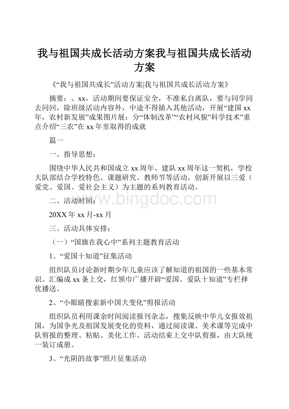 我与祖国共成长活动方案我与祖国共成长活动方案文档格式.docx_第1页