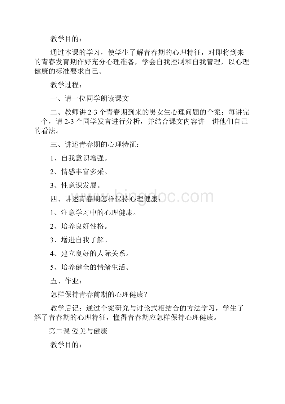 九年级健康教育教案.docx_第2页