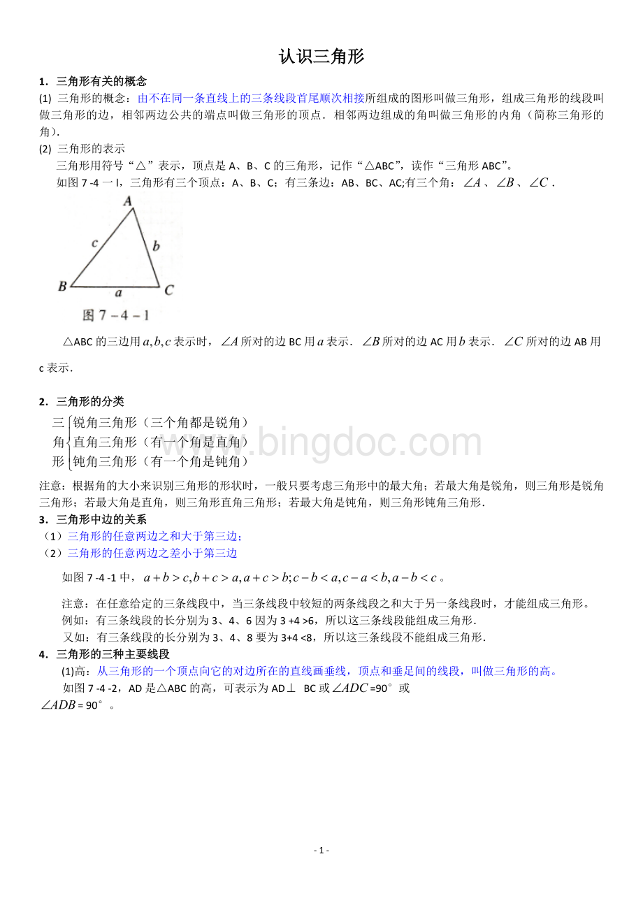 认识三角形知识点Word下载.doc