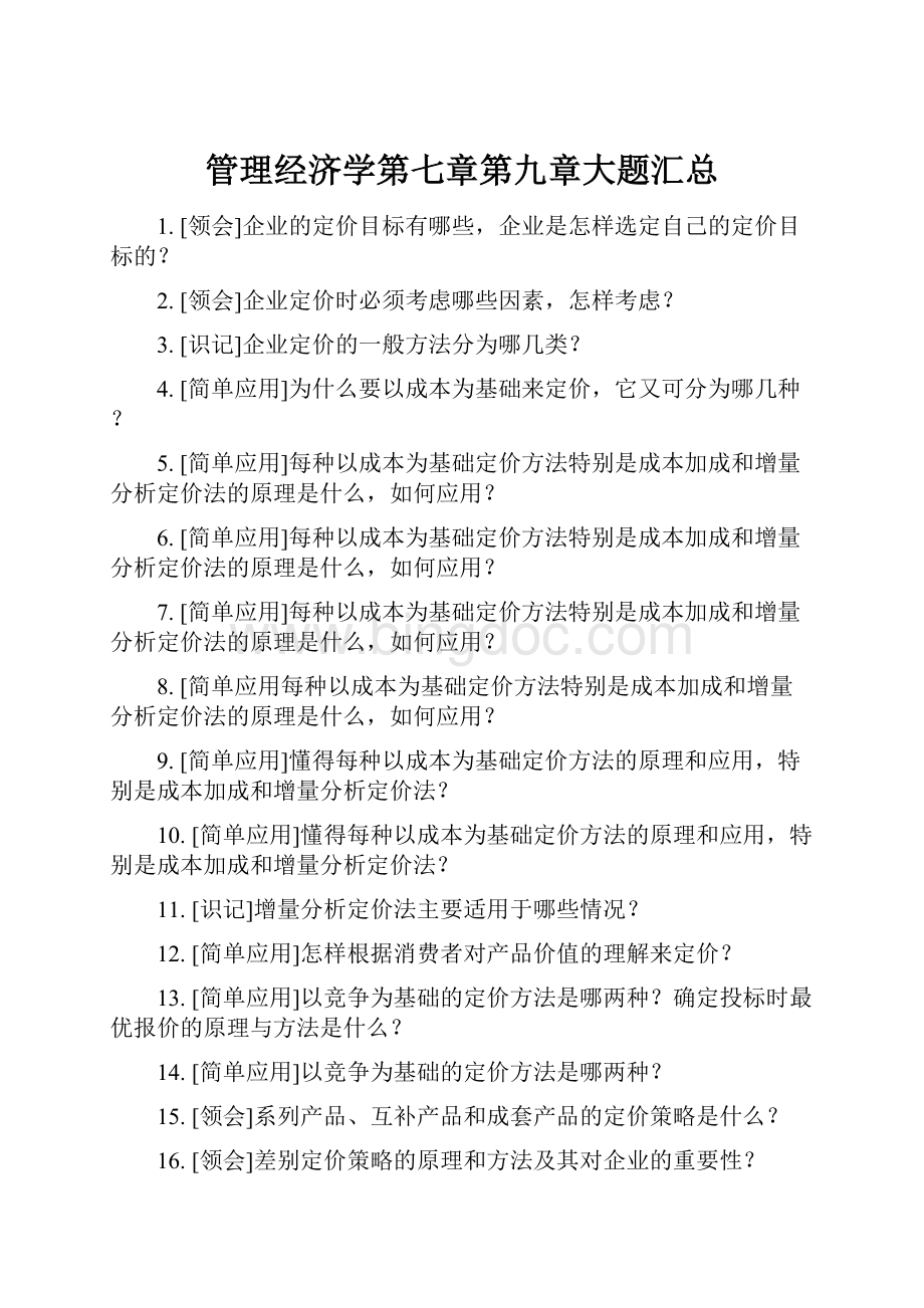 管理经济学第七章第九章大题汇总.docx