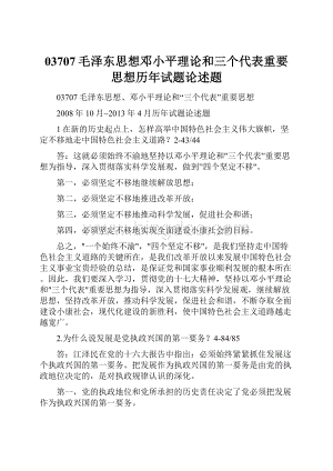 03707毛泽东思想邓小平理论和三个代表重要思想历年试题论述题Word文档格式.docx