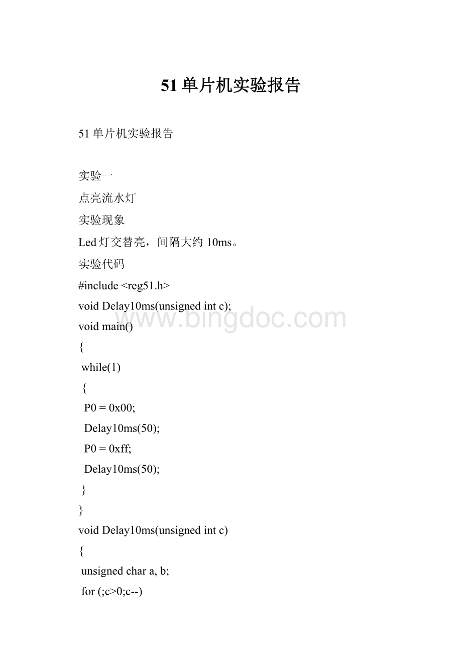 51单片机实验报告.docx_第1页