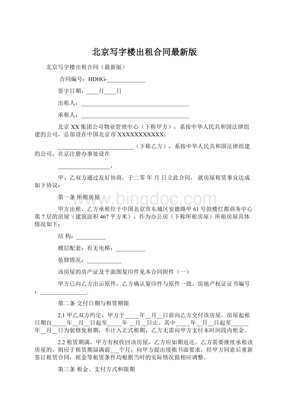 北京写字楼出租合同最新版.docx_第1页