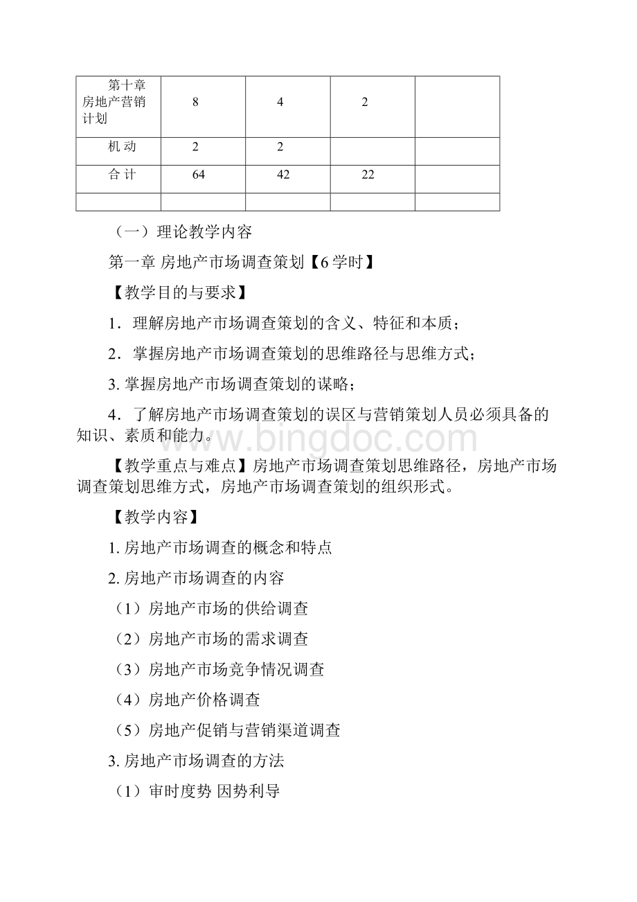 房地产营销实训 教学大纲.docx_第3页