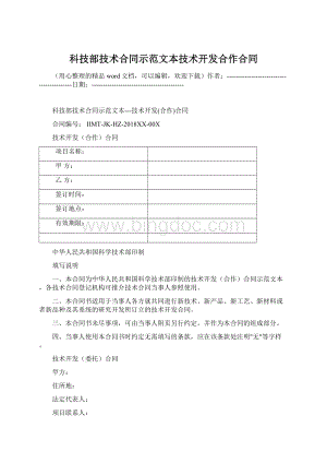 科技部技术合同示范文本技术开发合作合同Word文档下载推荐.docx