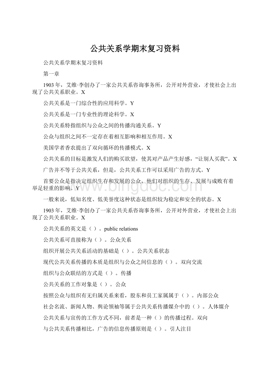 公共关系学期末复习资料Word文档格式.docx