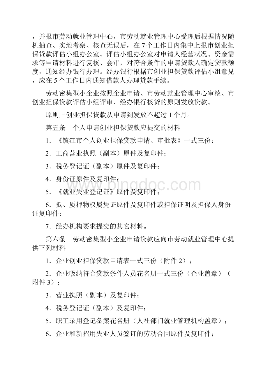 镇江创业担保贷款管理办法.docx_第2页