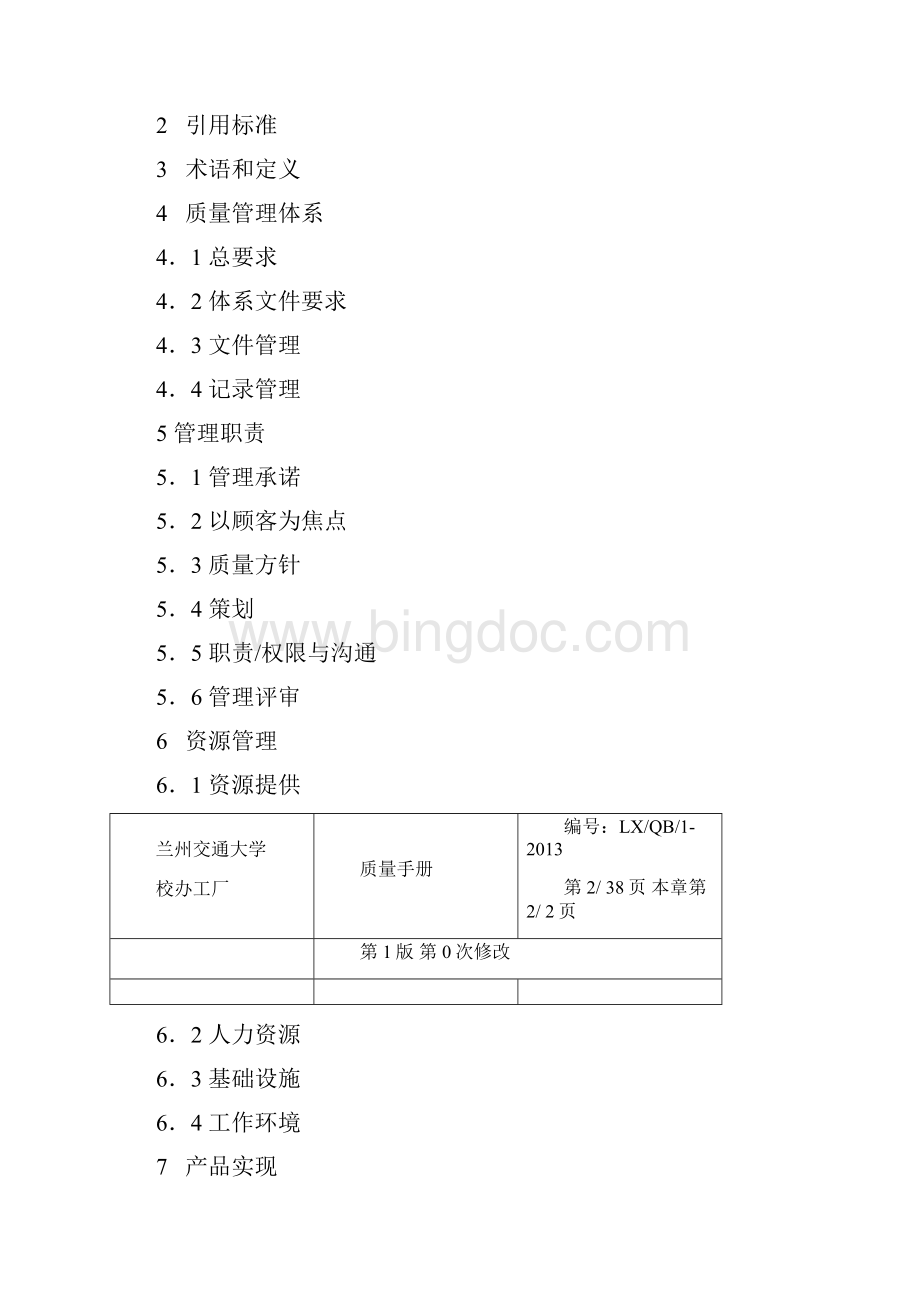 质量手册 质量体系设计Word文档格式.docx_第2页