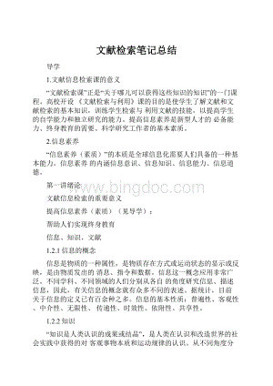 文献检索笔记总结Word格式文档下载.docx