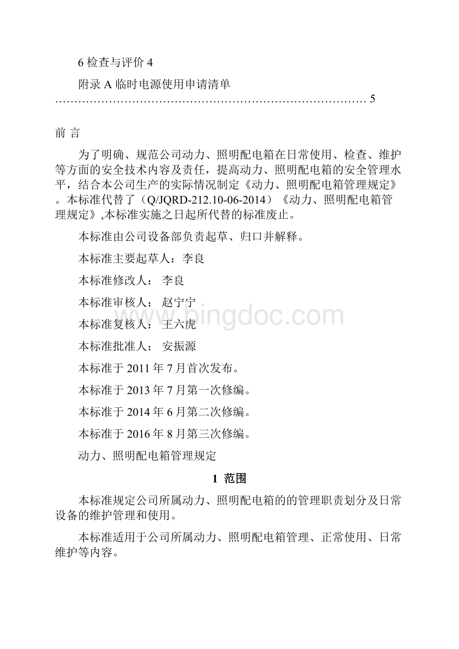 动力照明配电箱管理规定.docx_第2页