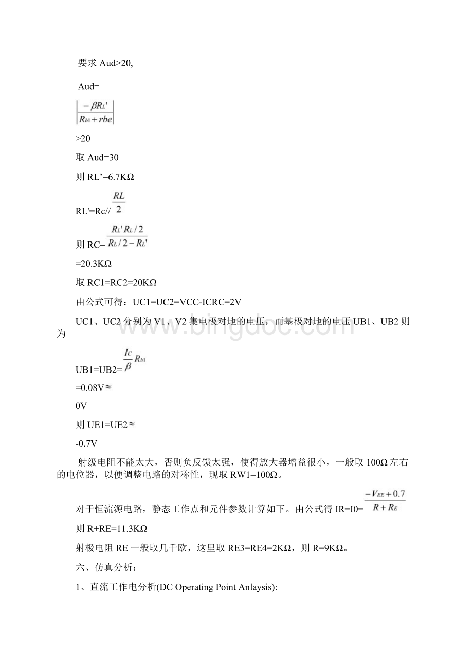 基于Multisim的差动放大电路设计Word文档下载推荐.docx_第3页