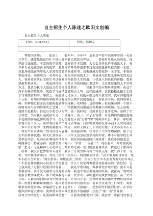 自主招生个人陈述之欧阳文创编Word文档格式.docx