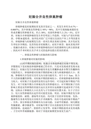 妊娠合并良性卵巢肿瘤Word下载.docx