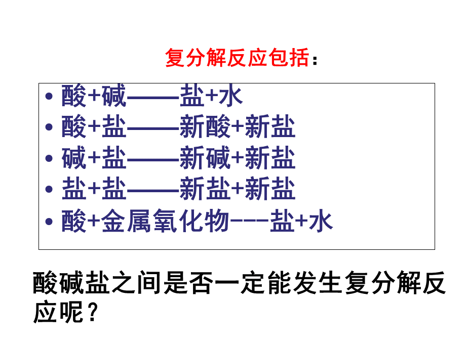 复分解反应的条件课件.ppt_第2页