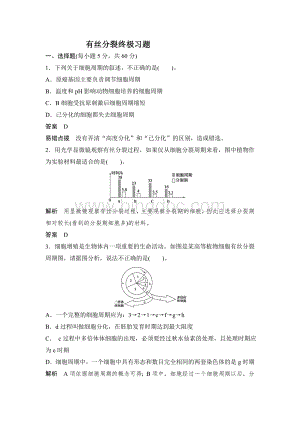 有丝分裂终极习题.doc