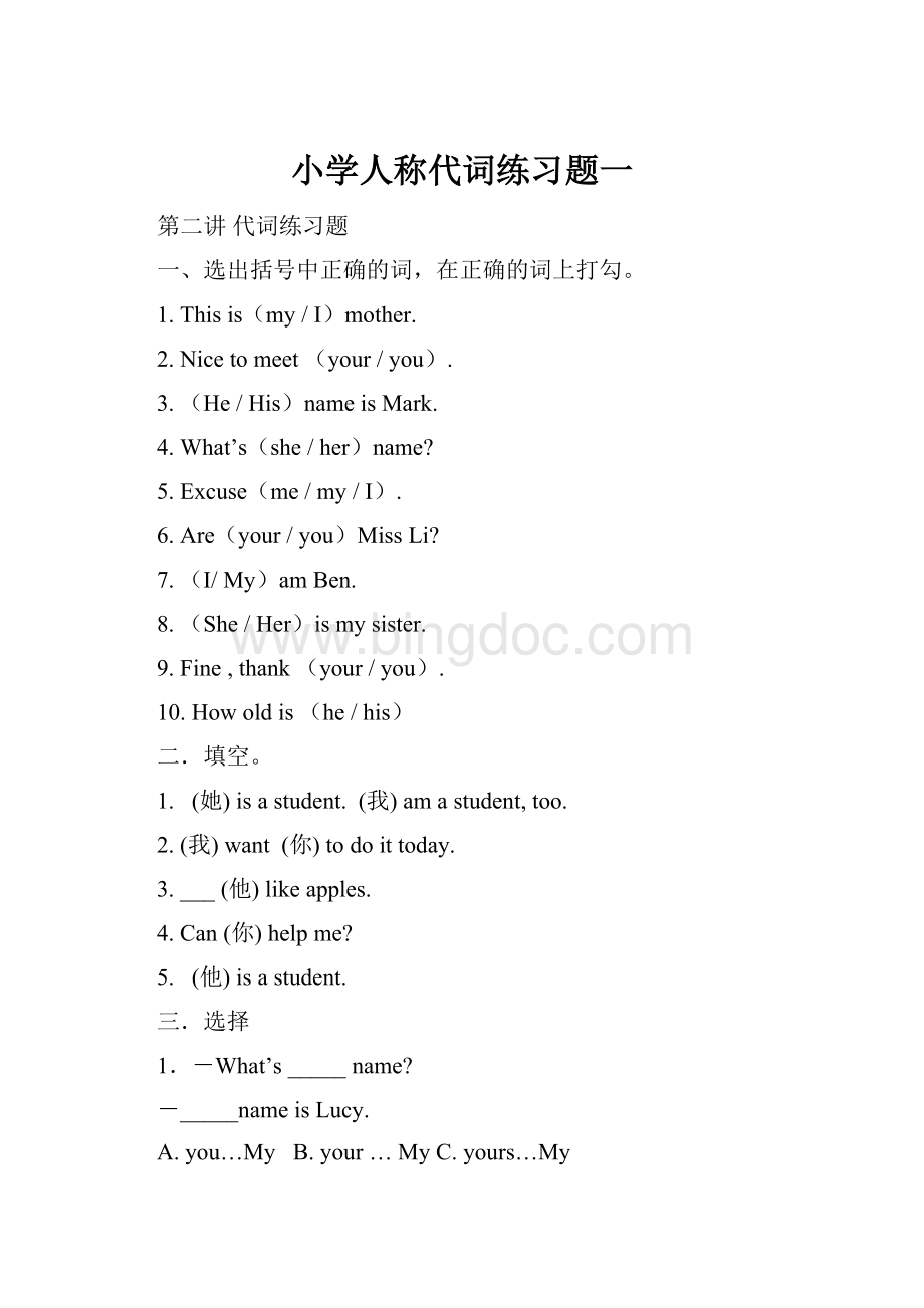 小学人称代词练习题一Word文档格式.docx