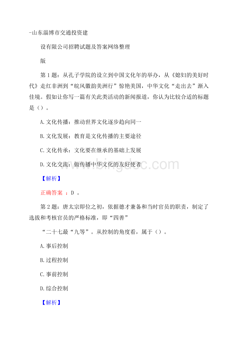 山东淄博市交通投资建设有限公司招聘试题及答案网络整理版Word文档格式.docx_第1页