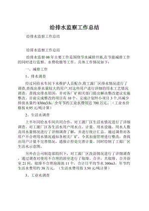 给排水监察工作总结文档格式.docx