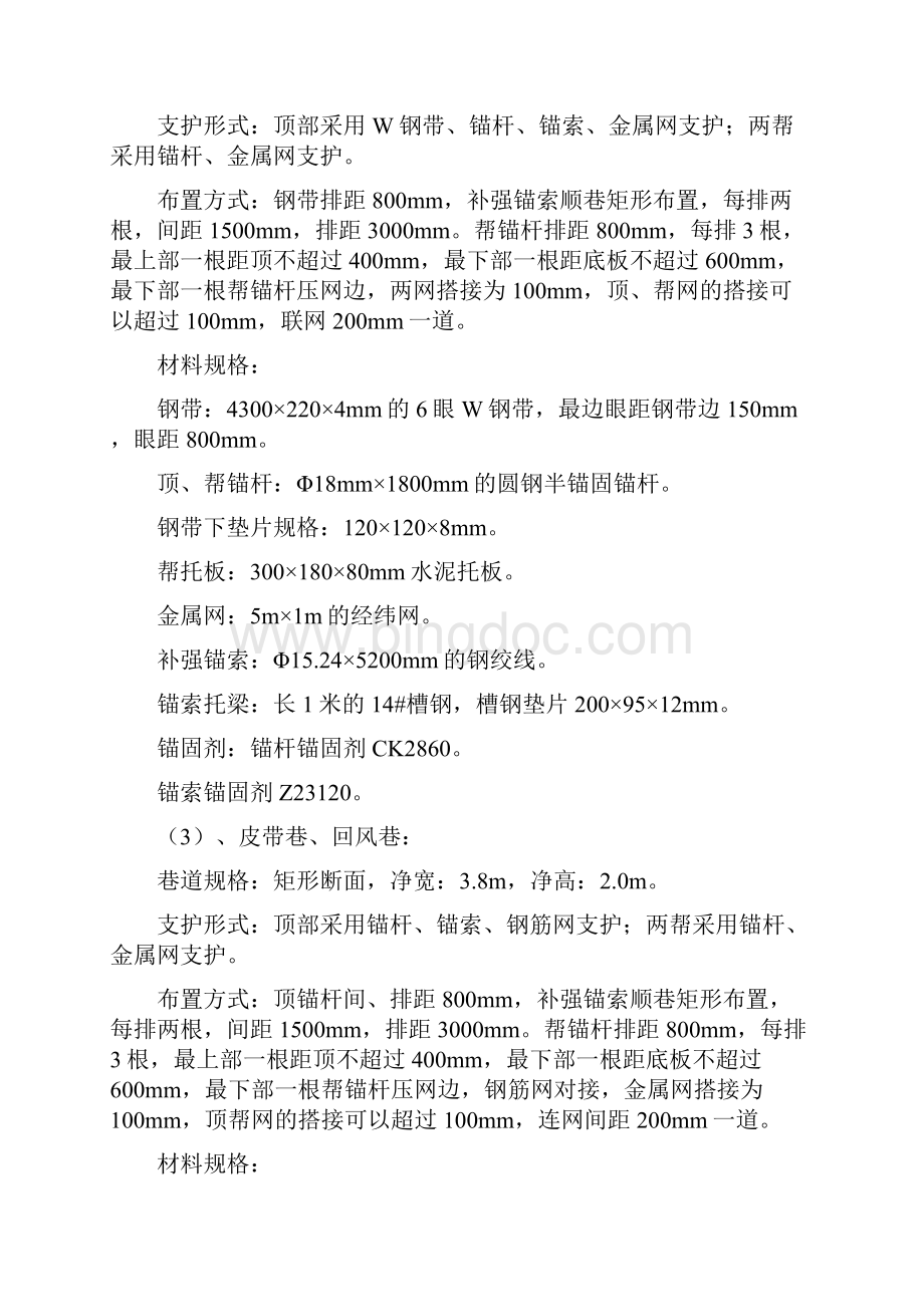 分类巷道支护Word文档格式.docx_第3页