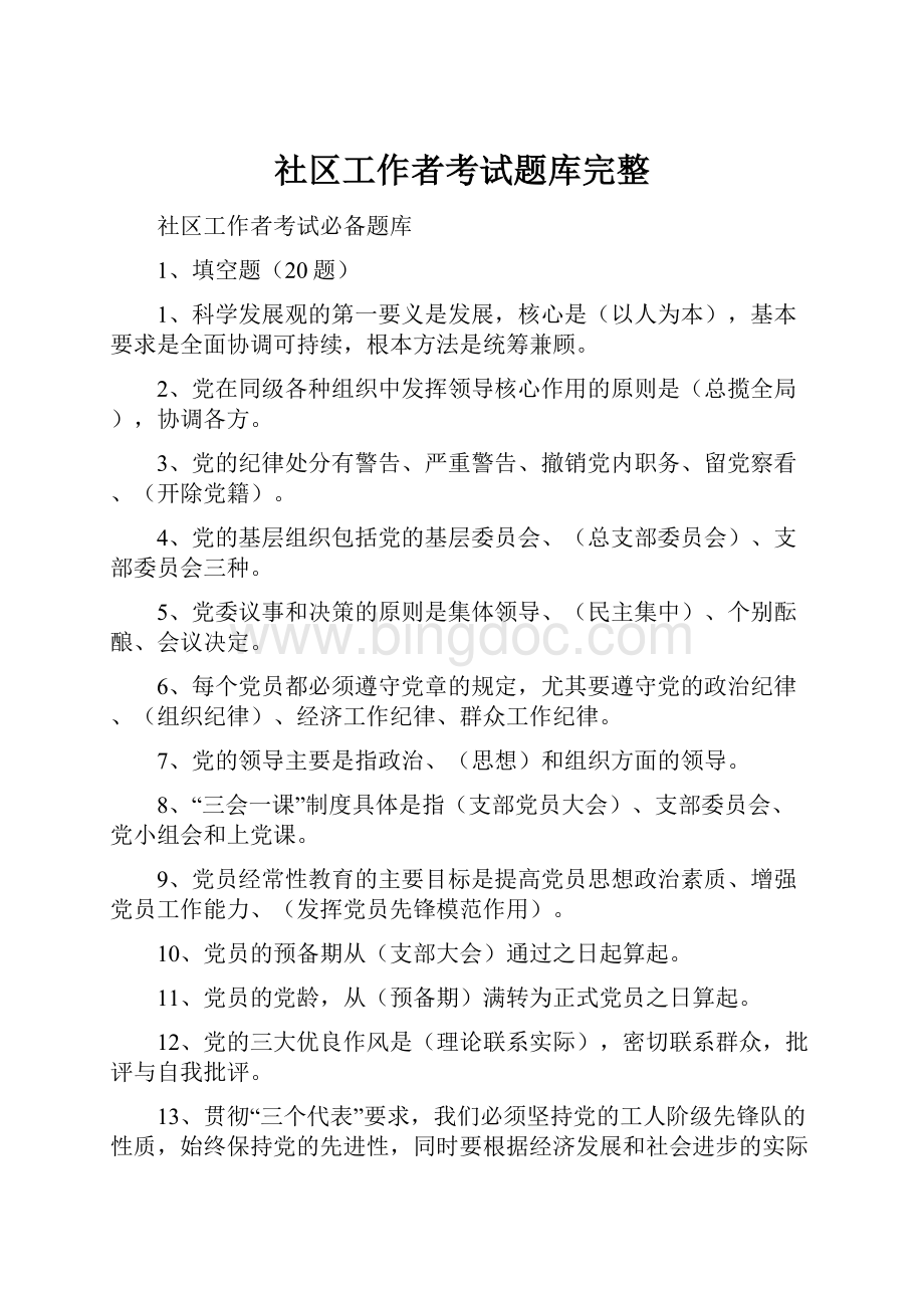 社区工作者考试题库完整.docx