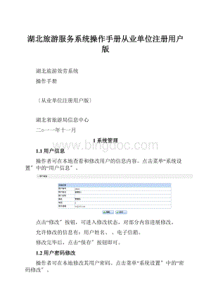 湖北旅游服务系统操作手册从业单位注册用户版Word文档格式.docx