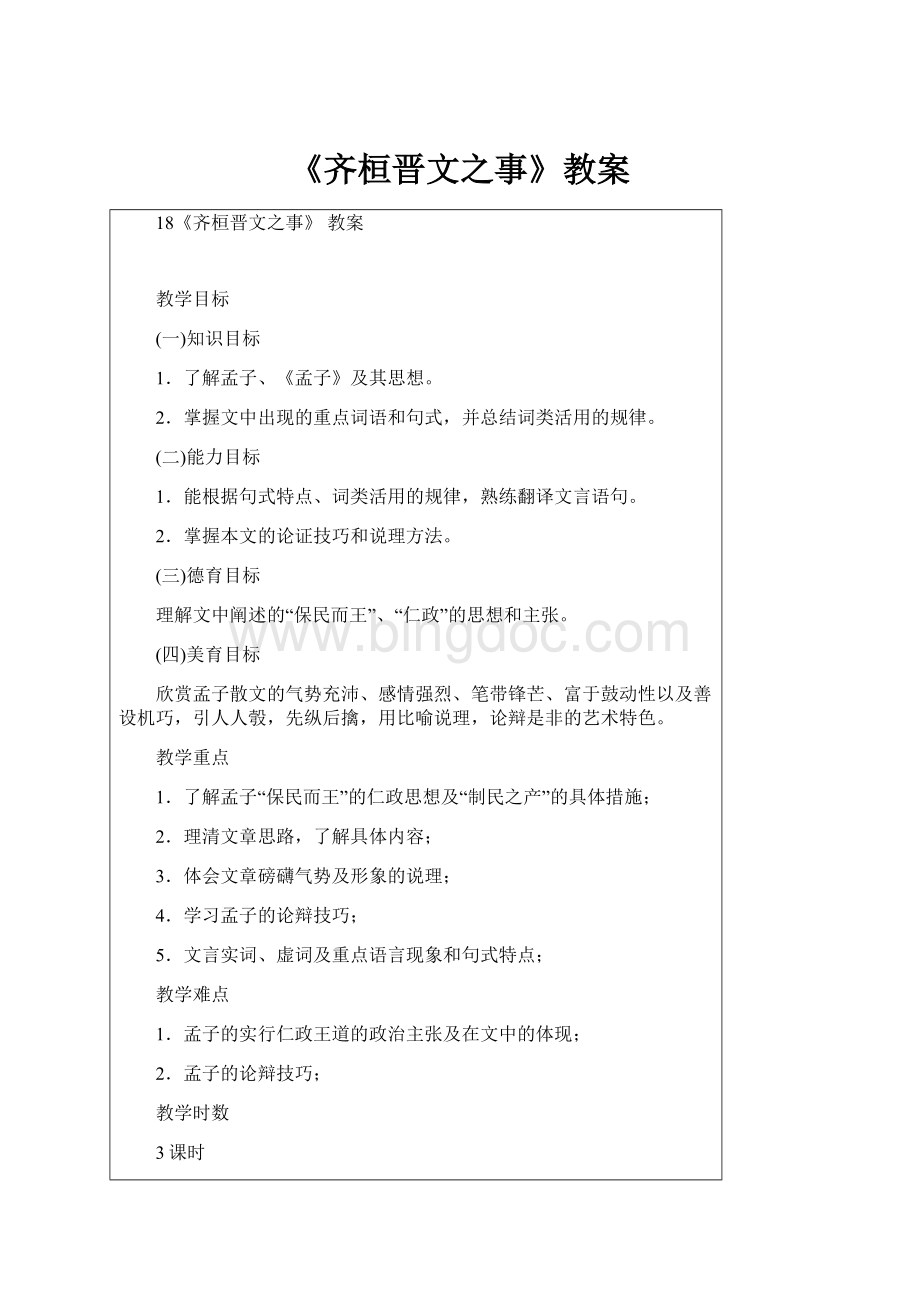 《齐桓晋文之事》教案Word格式文档下载.docx