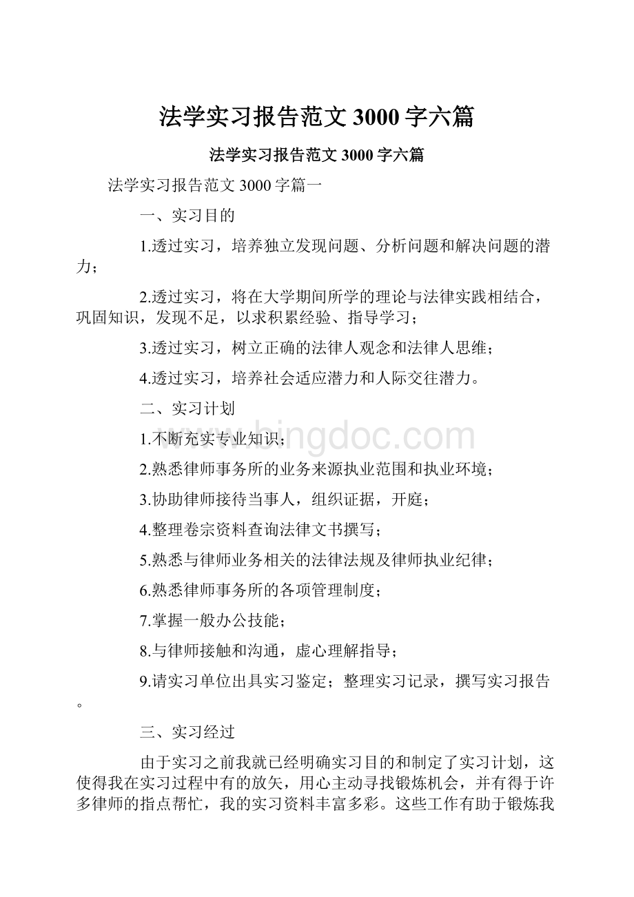 法学实习报告范文3000字六篇Word格式.docx_第1页