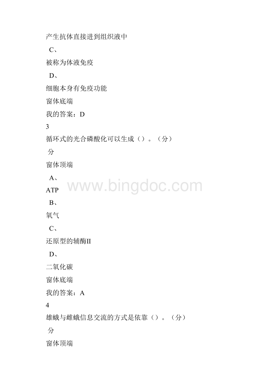 尔雅 基础生命科学 两份期末考试答案Word格式.docx_第2页