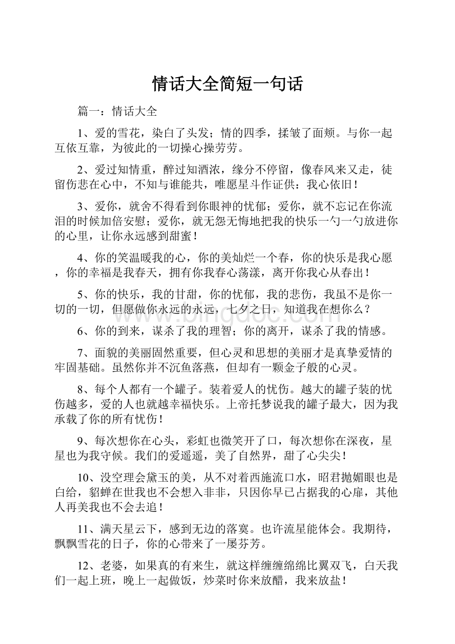 情话大全简短一句话Word下载.docx_第1页