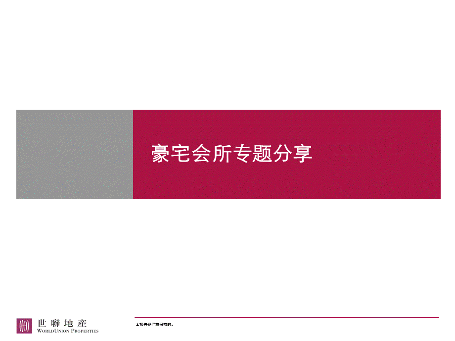 世联豪宅会所专题分享.ppt