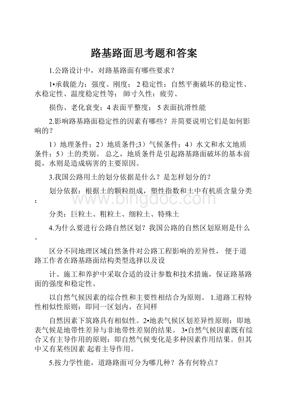 路基路面思考题和答案.docx_第1页