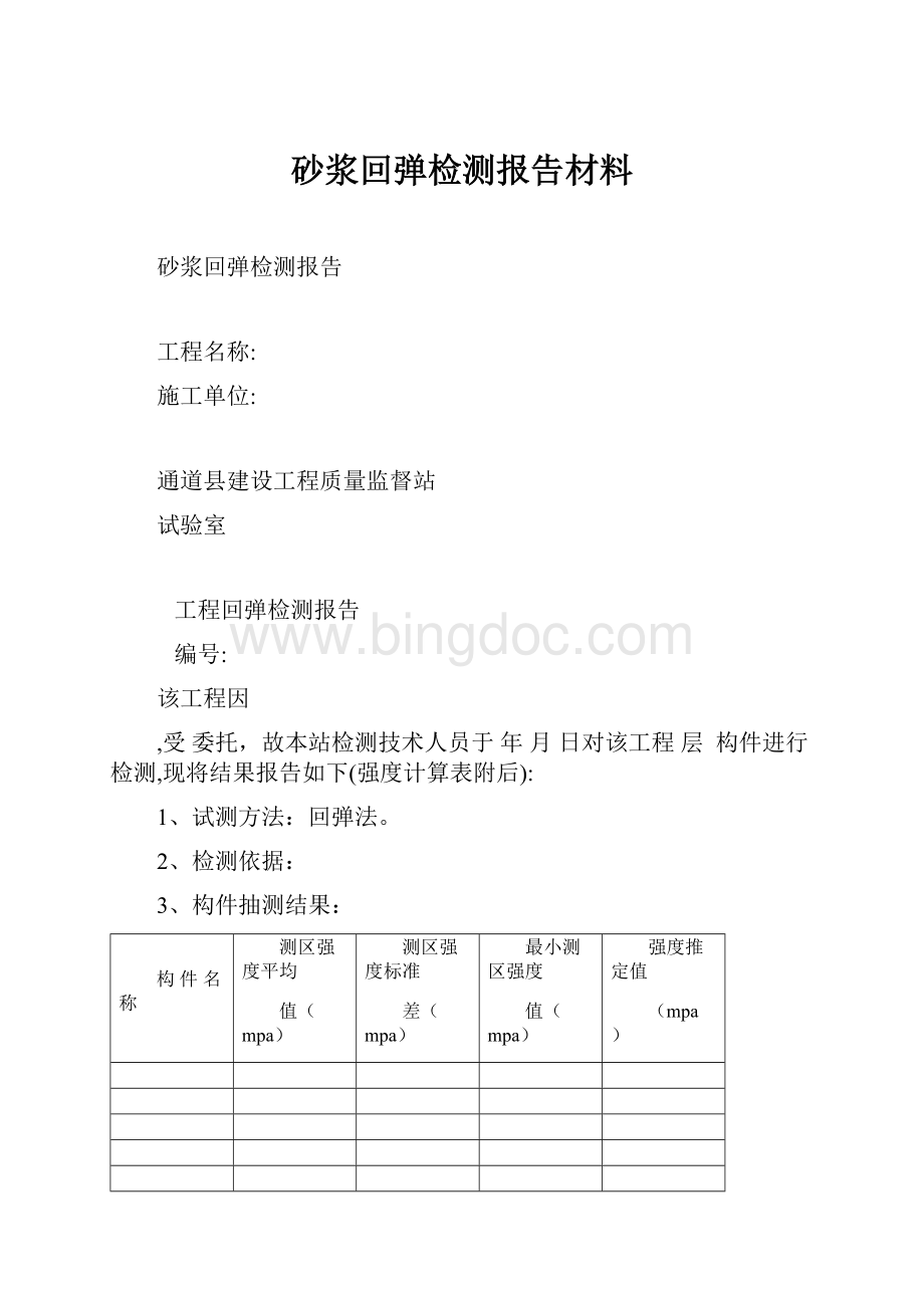 砂浆回弹检测报告材料.docx_第1页