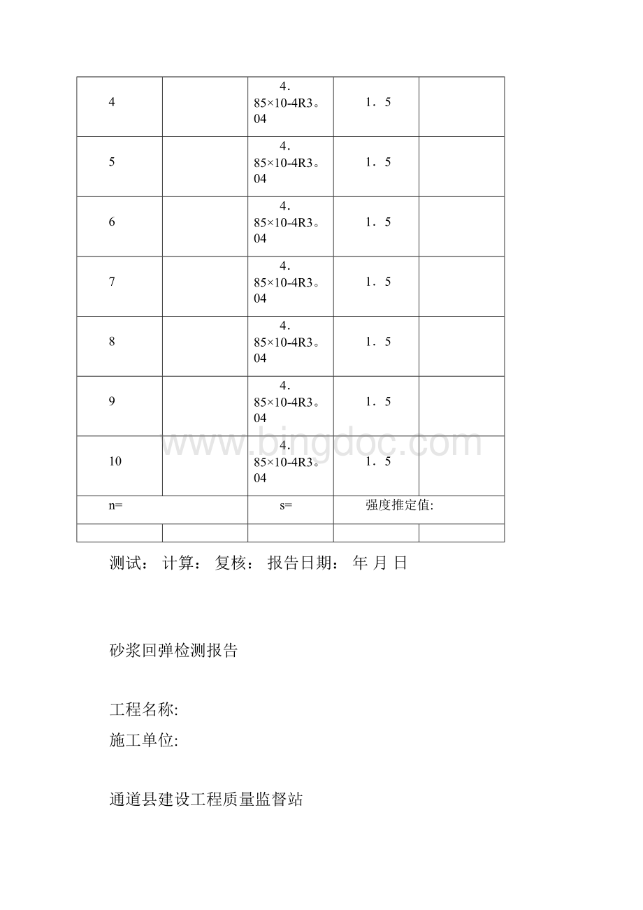 砂浆回弹检测报告材料.docx_第3页