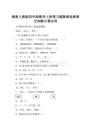 最新人教版四年级数学上册预习题集锦选择填空判断计算应用文档格式.docx