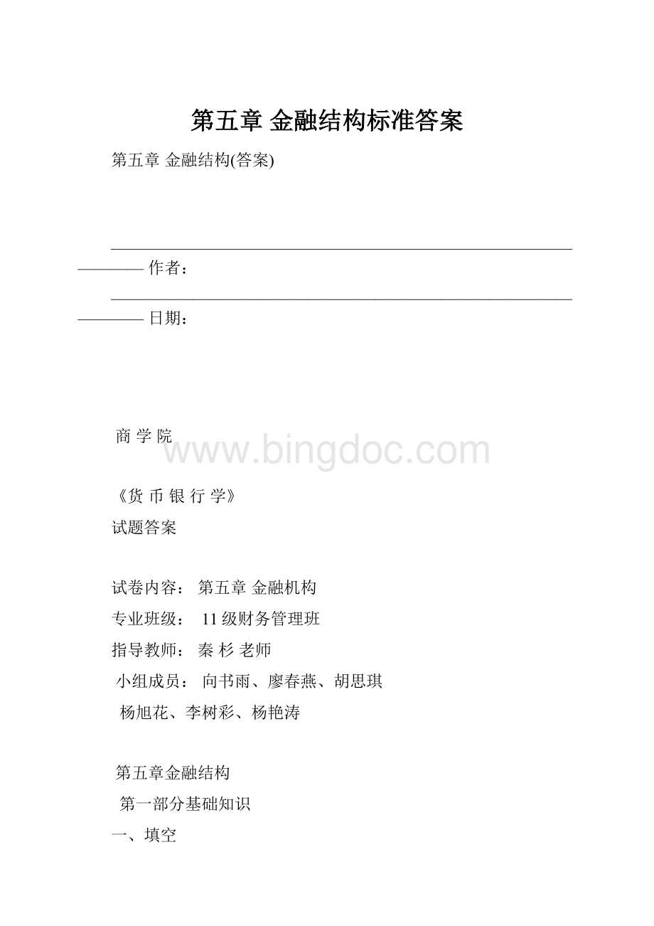 第五章 金融结构标准答案.docx_第1页