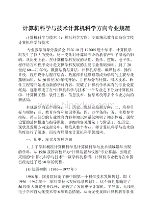 计算机科学与技术计算机科学方向专业规范.docx