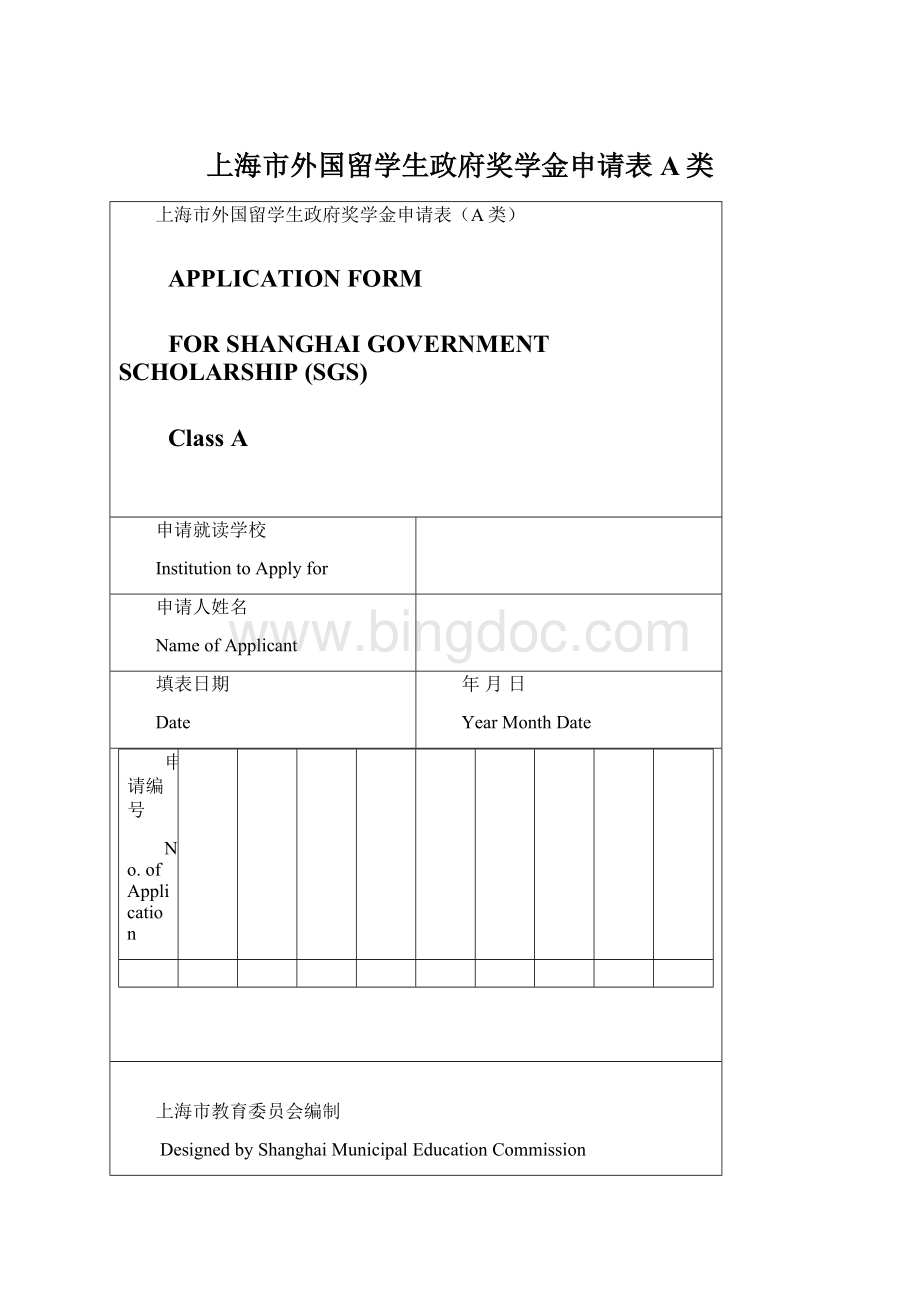 上海市外国留学生政府奖学金申请表A类文档格式.docx_第1页