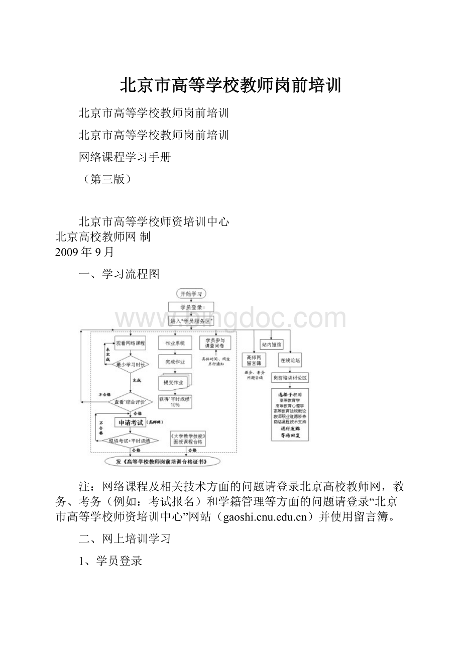 北京市高等学校教师岗前培训文档格式.docx_第1页