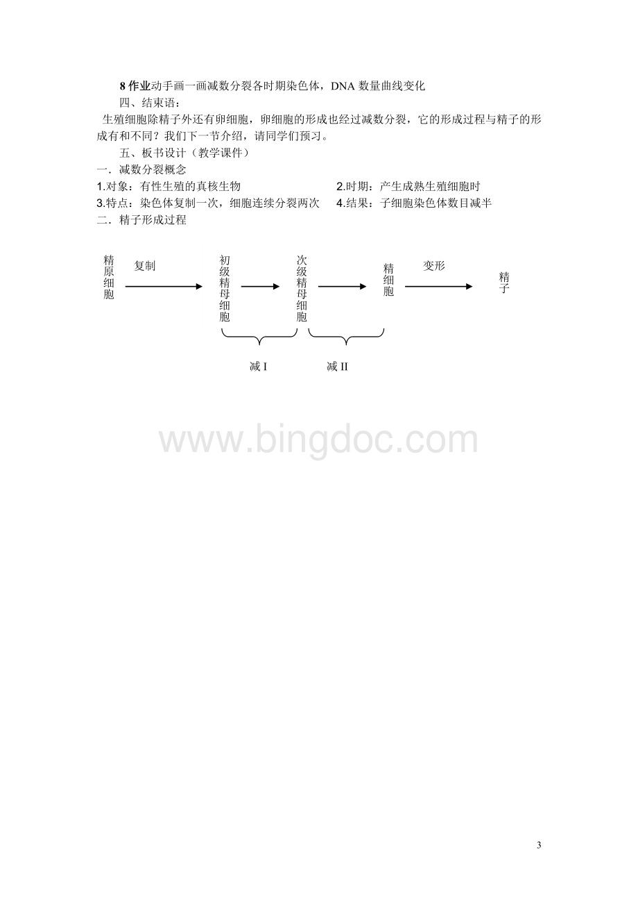 减数分裂教学设计方雪生Word文件下载.doc_第3页