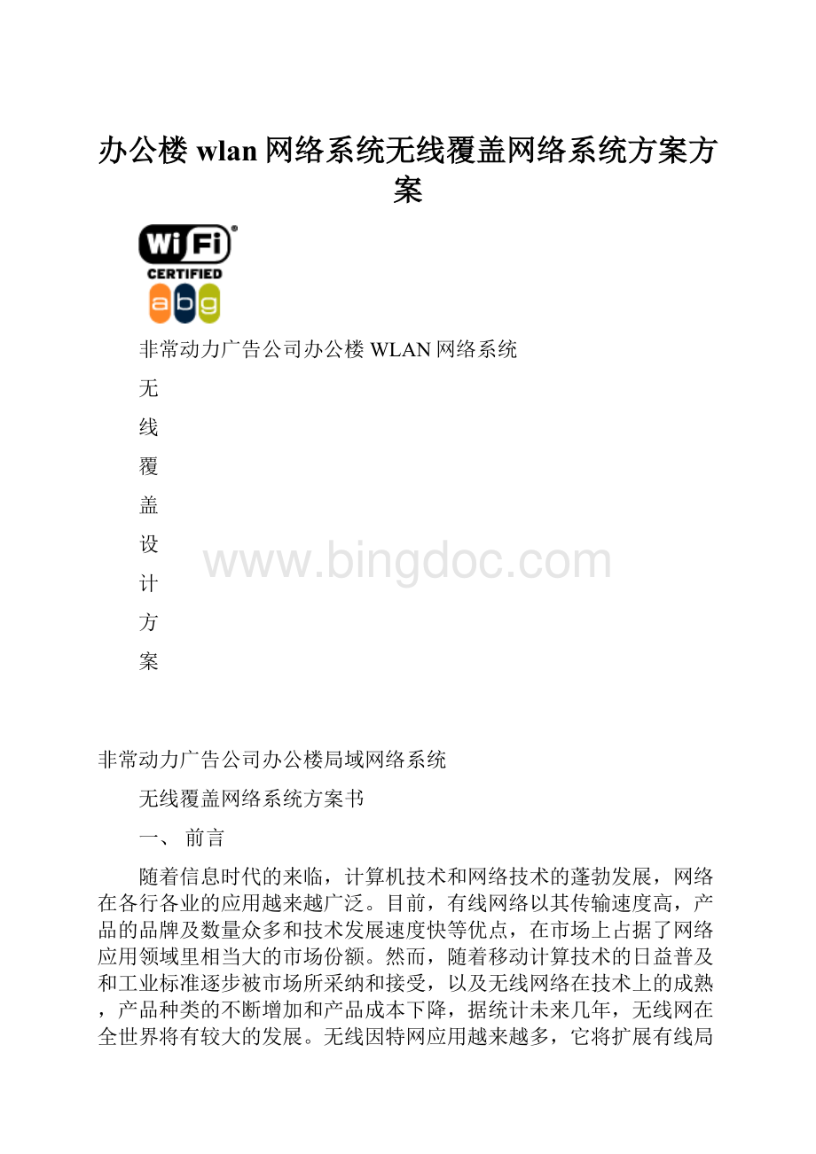 办公楼wlan网络系统无线覆盖网络系统方案方案Word格式.docx_第1页