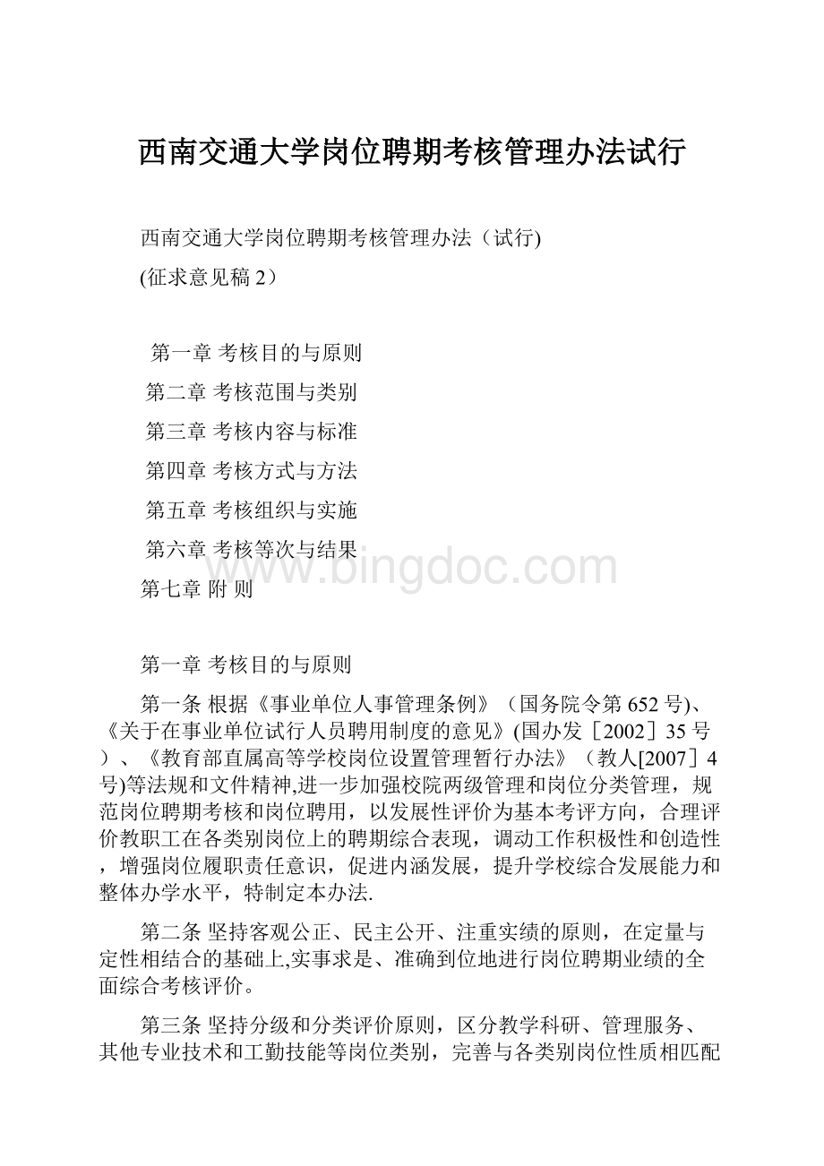 西南交通大学岗位聘期考核管理办法试行.docx