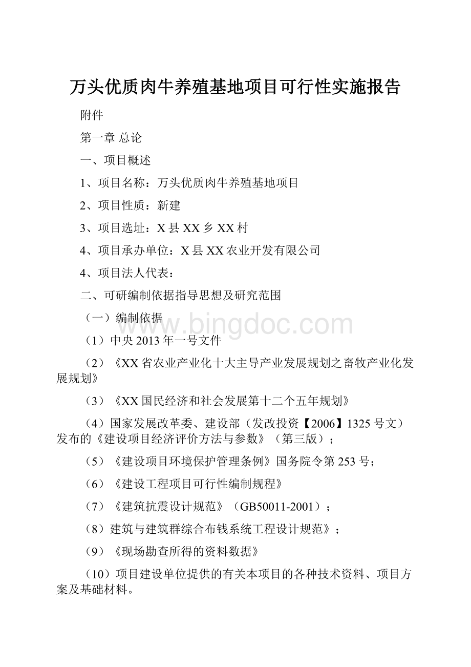 万头优质肉牛养殖基地项目可行性实施报告.docx_第1页