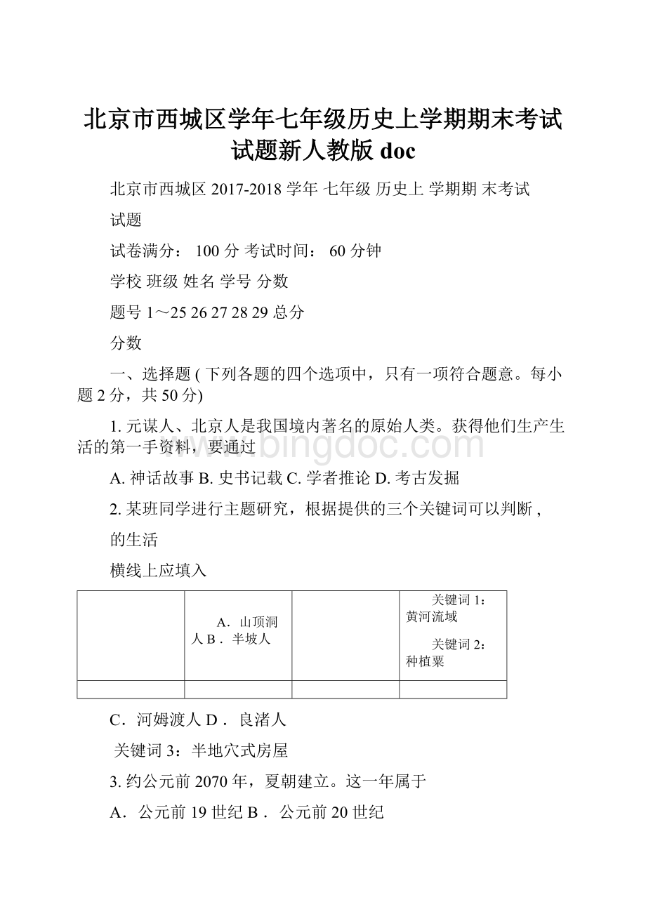 北京市西城区学年七年级历史上学期期末考试试题新人教版doc.docx_第1页