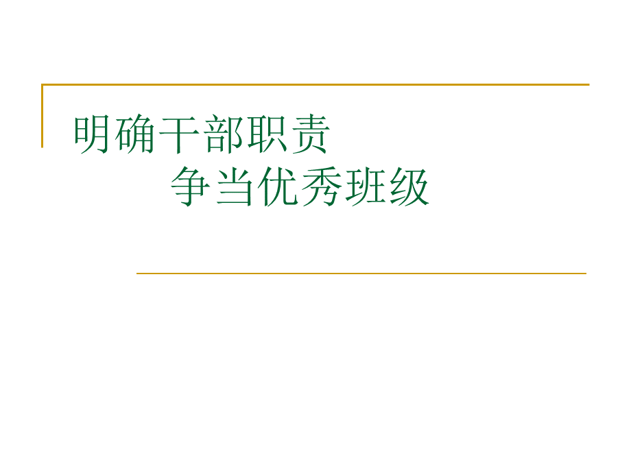 班会：班团干部职责.ppt